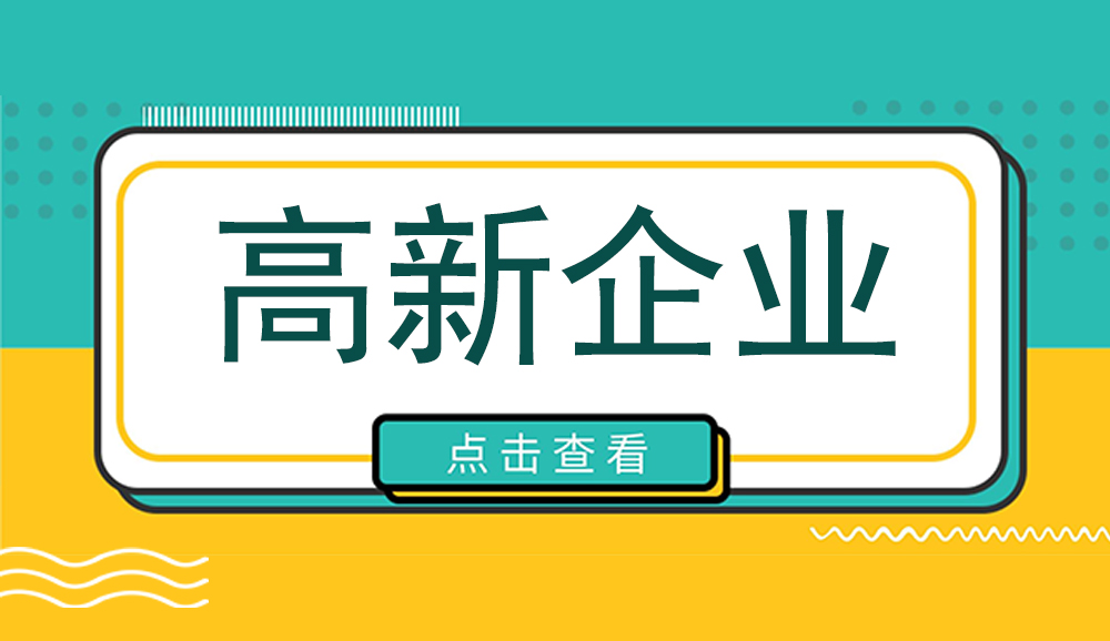 四川高企申報(bào)丨申報(bào)時(shí)間已定！2023年四川省國家高新技術(shù)企業(yè)認(rèn)定分兩批次申報(bào)~