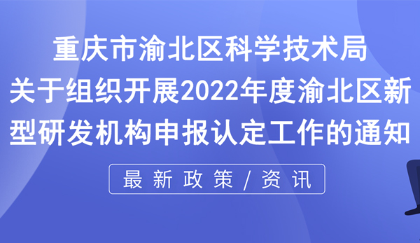 2022年度新型研發(fā)機構申報認定工作通知