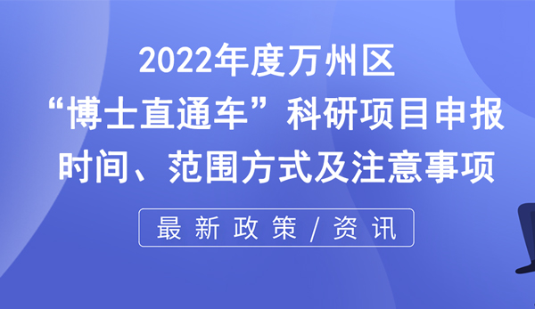 萬(wàn)州區(qū)博士直通車科研項(xiàng)目申報(bào)