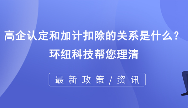 高企認(rèn)定和加計(jì)扣除的關(guān)系是什么