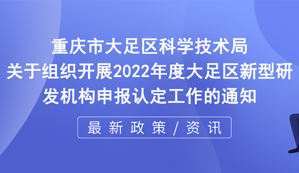 2022年度新型研發(fā)機構申報認定工作開啟