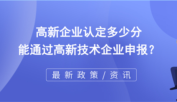 高新企業(yè)認(rèn)定多少分能通過高企申報？