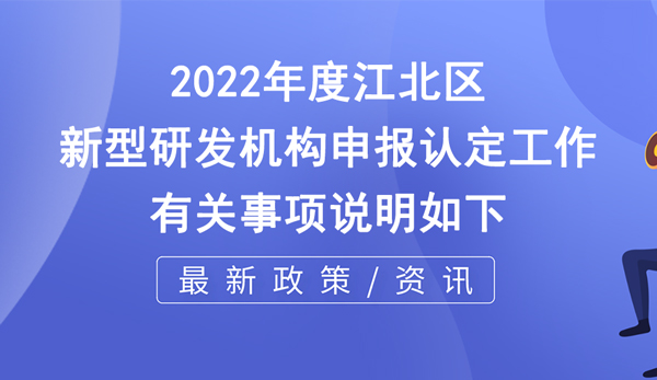 江北區(qū)新型研發(fā)機構(gòu)申報認定條件_程序_材料及時間要求