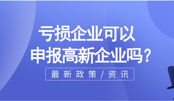 虧損企業(yè)可以申報高新企業(yè)么？