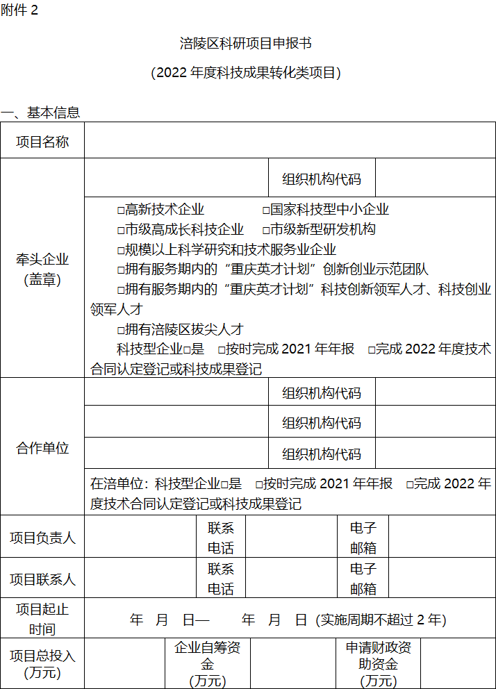 2022年區(qū)級(jí)基礎(chǔ)研究與科技成果轉(zhuǎn)化項(xiàng)目申報(bào)6