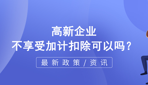 高企不享受加計扣除可以嗎？