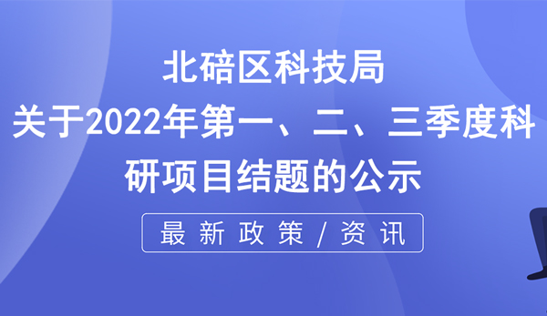 北碚區(qū)科研項(xiàng)目結(jié)題公示