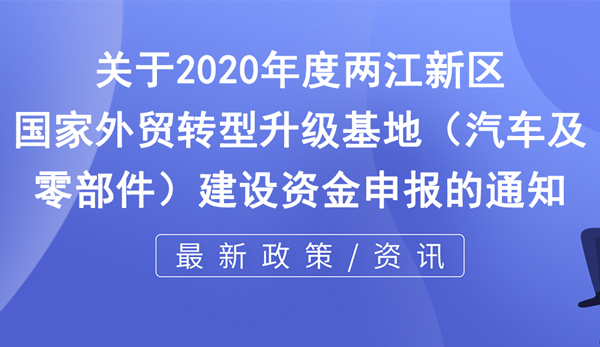 國(guó)家外貿(mào)轉(zhuǎn)型升級(jí)基地 （汽車及零部件）建設(shè)資金申報(bào)條件