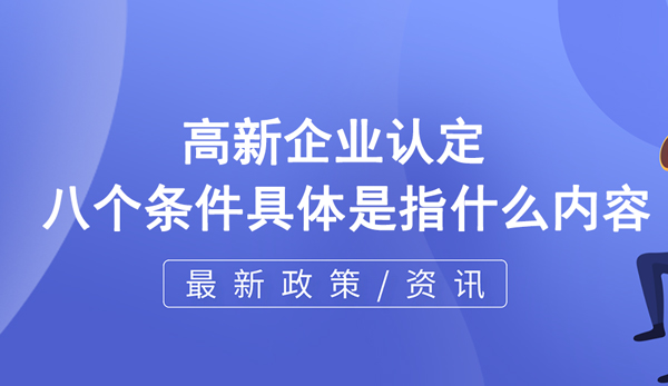 高企認定八個條件具體是指什么內(nèi)容？