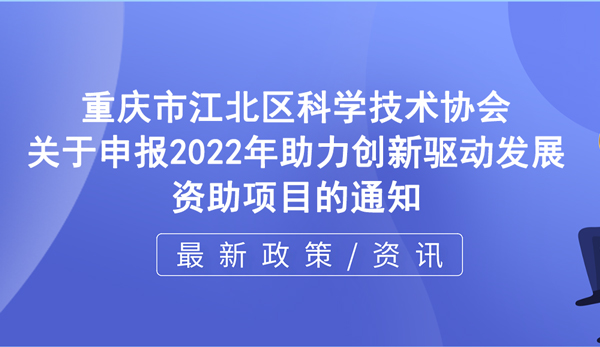 江北區(qū) | 關(guān)于申報2022年助力創(chuàng)新驅(qū)動發(fā)展資助項目的通知