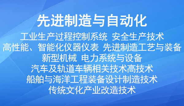 國家重點(diǎn)支持的高新（先進(jìn)制造與自動化）技術(shù)領(lǐng)域有哪些？