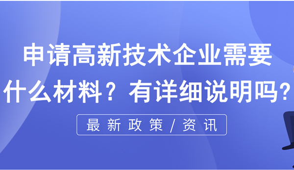 申請(qǐng)高新技術(shù)企業(yè)需要什么材料？