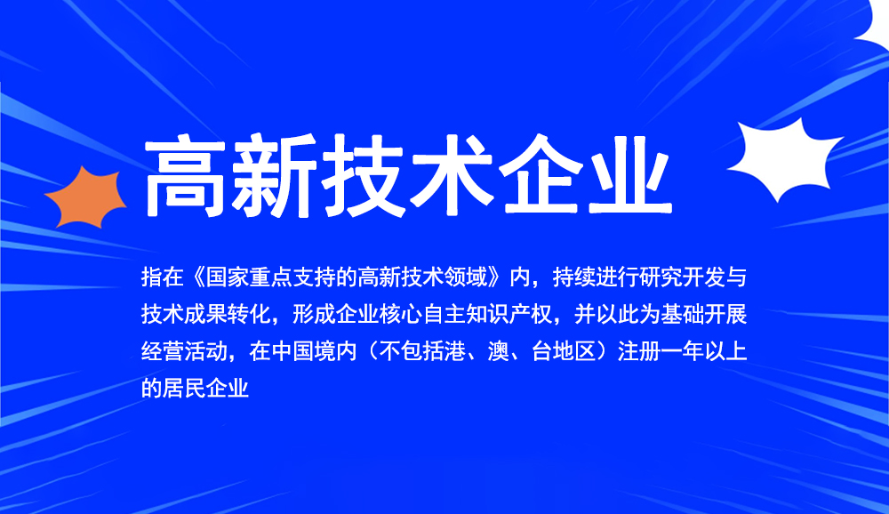 國(guó)家高新企業(yè)認(rèn)定_如何申報(bào)國(guó)家高新技術(shù)企業(yè)