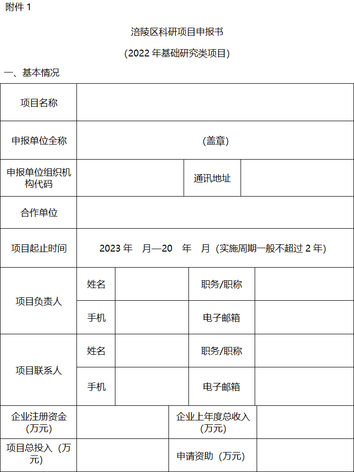 2022年區(qū)級(jí)基礎(chǔ)研究與科技成果轉(zhuǎn)化項(xiàng)目申報(bào)1