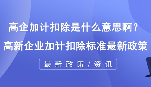 高企加計扣除是什么意思啊？