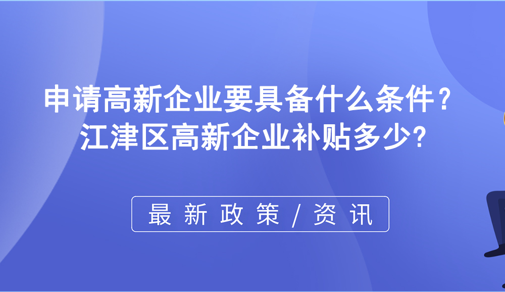 申請高新企業(yè)要具備什么條件？