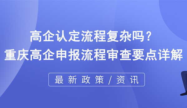 高企認(rèn)定流程復(fù)雜嗎？