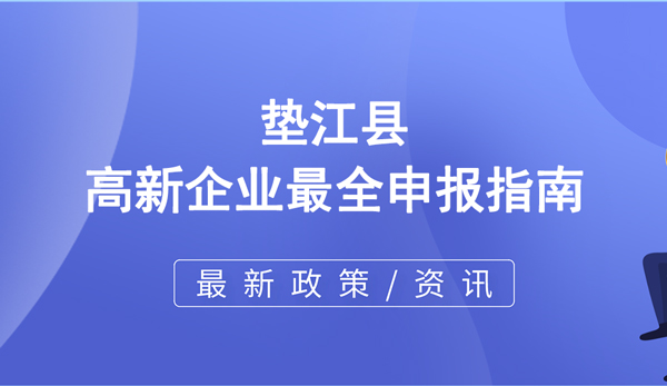 墊江縣高新技術(shù)企業(yè)最全申報指南