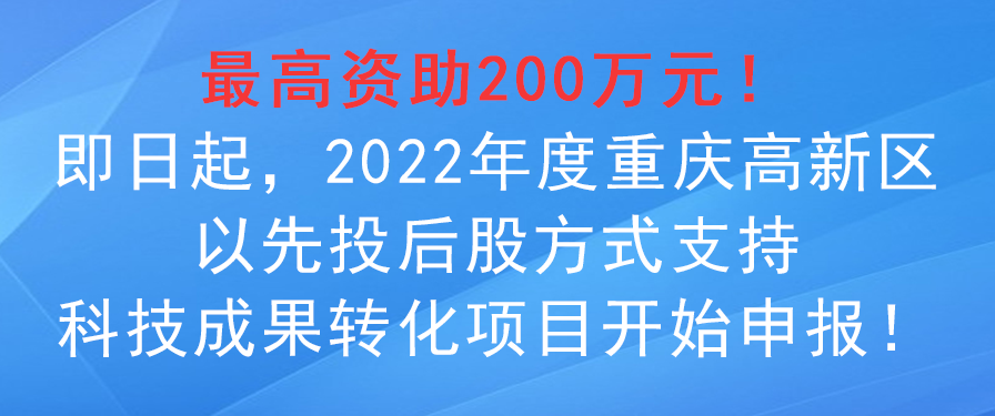 2022年度重慶高新區(qū)以先投后股方式支持科技成果轉(zhuǎn)化項目申報事項！