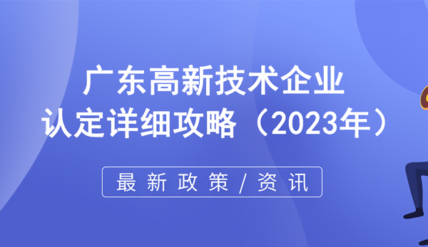 廣東高新技術(shù)企業(yè)認定