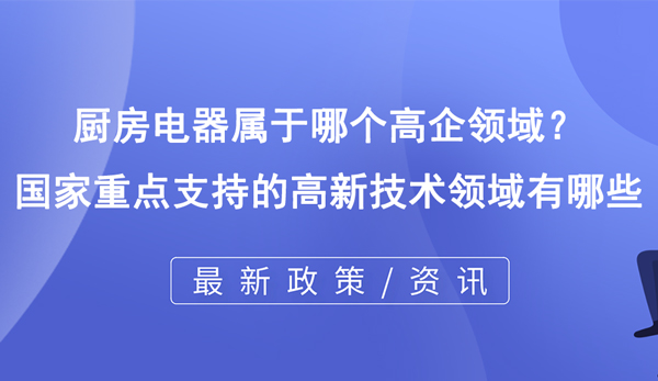 廚房電器屬于哪個(gè)高企領(lǐng)域？