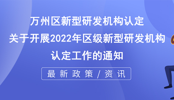 萬州區(qū)新型研發(fā)機(jī)構(gòu)認(rèn)定