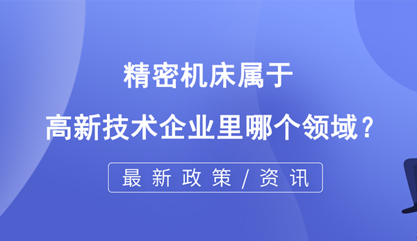 精密機床屬于高企哪個領域？