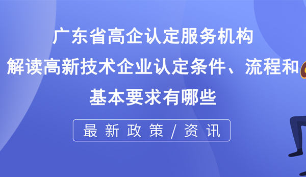 高新技術(shù)企業(yè)認(rèn)定條件、流程和基本要求有哪些