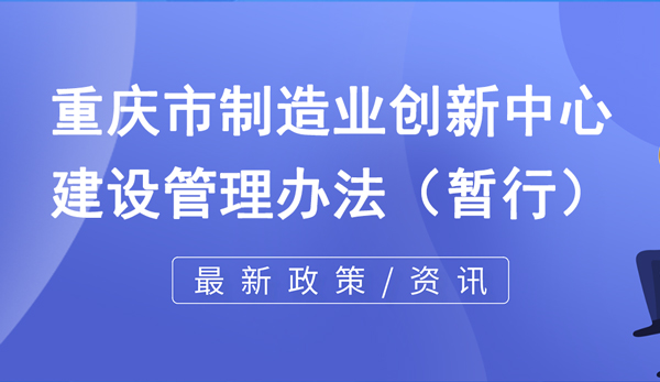 重慶市制造業(yè)創(chuàng)新中心建設管理辦法（暫行）