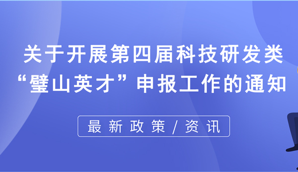 關(guān)于開展第四屆科技研發(fā)類璧山英才申報(bào)工作的通知