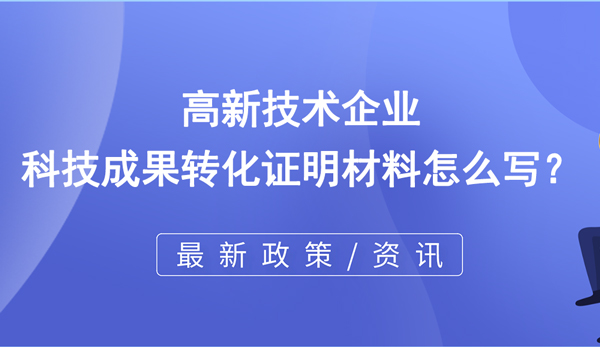 高企科技成果轉(zhuǎn)化證明材料怎么寫？