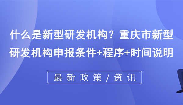 什么是新型研發(fā)機(jī)構(gòu)？