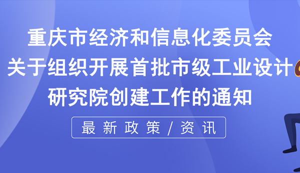 市級工業(yè)設計研究院申報