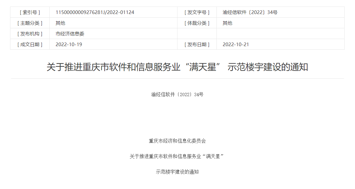 重慶將遴選一批軟件和信息服務(wù)業(yè)“滿天星”示范樓宇