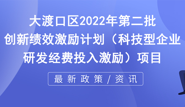 關(guān)于下達(dá)2022年第二批創(chuàng)新績效激勵(lì)計(jì)劃（科技型企業(yè)研發(fā)經(jīng)費(fèi)投入激勵(lì)）項(xiàng)目的通知