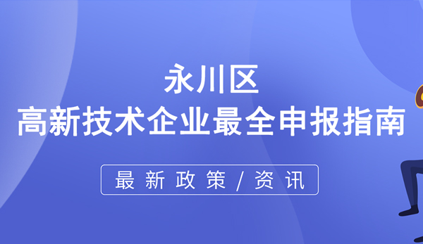 永川區(qū)高新技術(shù)企業(yè)最全申報(bào)指南