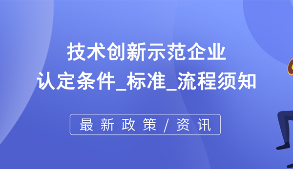 技術(shù)創(chuàng)新示范企業(yè)認(rèn)定條件_標(biāo)準(zhǔn)_流程須知