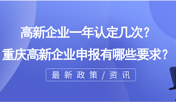 高新企業(yè)一年認定幾次？