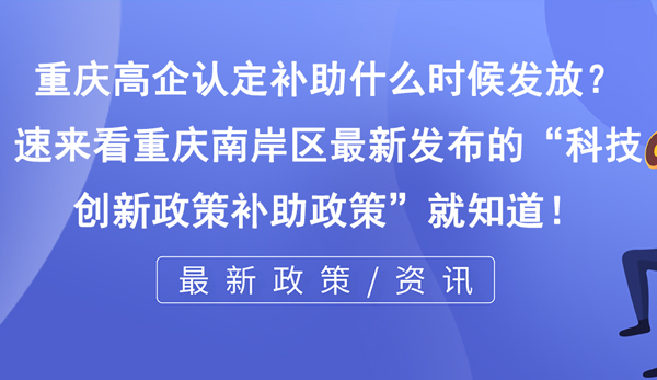 重慶高企認(rèn)定補助什么時候發(fā)放