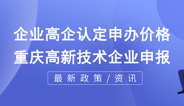 企業(yè)高企認(rèn)定申辦價(jià)格