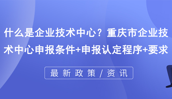 什么是企業(yè)技術(shù)中心？