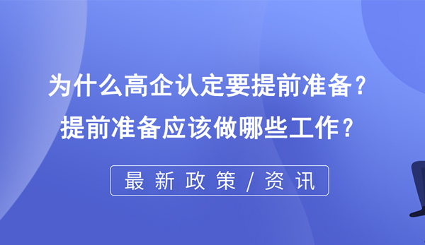 為什么高企認(rèn)定要提前準(zhǔn)備？