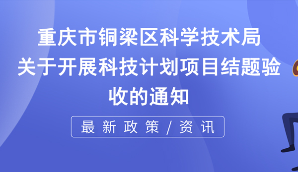 銅梁區(qū)科技計(jì)劃項(xiàng)目結(jié)題驗(yàn)收