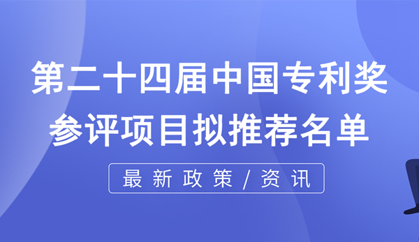 關(guān)于第二十四屆中國專利獎重慶擬推薦項(xiàng)目的公示