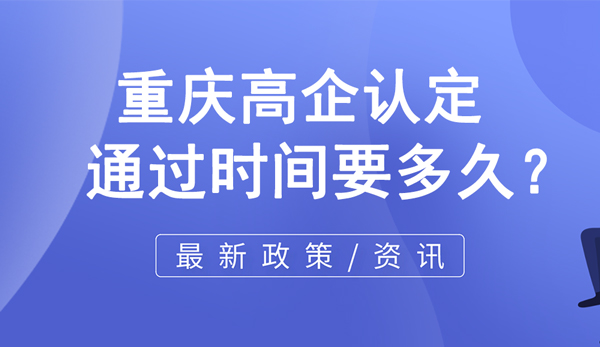 重慶高企認定通過時間要多久？