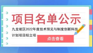 九龍坡區(qū) | 2022年度技術(shù)預(yù)見(jiàn)與制度創(chuàng)新科技計(jì)劃項(xiàng)目擬立項(xiàng)名單的公示