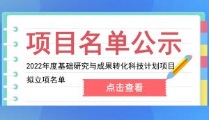 九龍坡區(qū) | 2022年度基礎(chǔ)研究與成果轉(zhuǎn)化科技計(jì)劃項(xiàng)目擬立項(xiàng)名單的公示