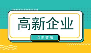 高新企業(yè)認定條件對收入是否有要求？高新技術企業(yè)每年都需要審計嗎？