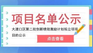 大渡口區(qū) | 關(guān)于2022年第二批創(chuàng)新績(jī)效激勵(lì)計(jì)劃（科技型企業(yè)研發(fā)經(jīng)費(fèi)投入激勵(lì)）擬立項(xiàng)項(xiàng)目的公示