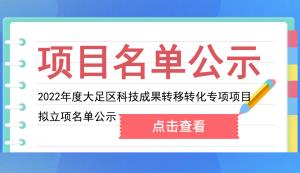 大足區(qū) | 關(guān)于2022年度大足區(qū)科技成果轉(zhuǎn)移轉(zhuǎn)化專(zhuān)項(xiàng)項(xiàng)目擬立項(xiàng)名單公示